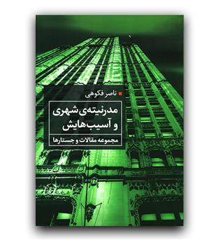 مدرنیته شهری و آسیب هایش