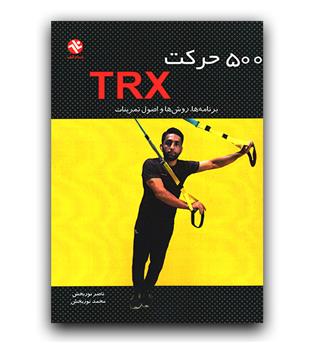 500 حرکت TRX