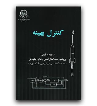 کنترل بهینه