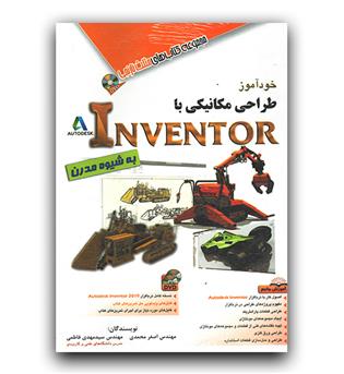 خودآموز طراحی مکانیکی با Inventor