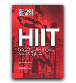 HIIT بدن  مغز خود را شارژ کنید