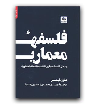 فلسفه معماری (مدخل فلسفه معماری دانشنامه فلسفه استنفورد)