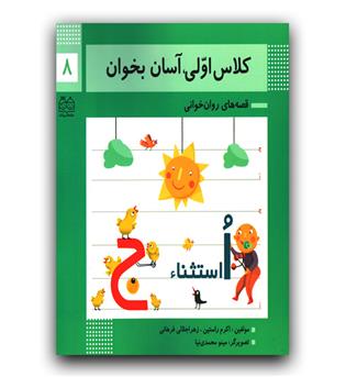 کلاس اولی، آسان بخوان 8