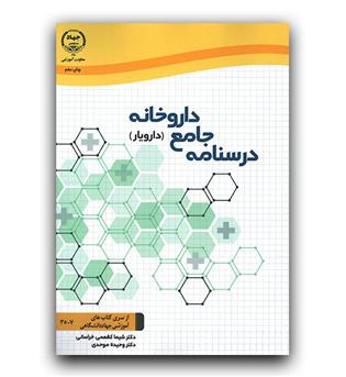 درسنامه جامع داروخانه