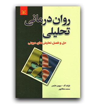 روان درمانی تحلیلی (حل و فصل تعارض های درونی)