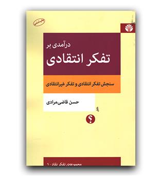 درآمدی بر تفکر انتقادی 