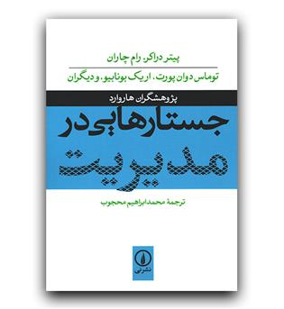 جستار هایی در مدیریت