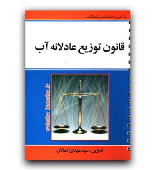 قانون توزیع عادلانه آب (سیمی)