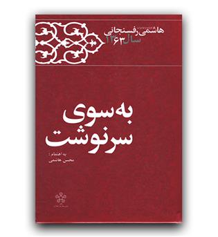 کارنامه و خاطرات هاشمی رفسنجانی 1363 به سوی سرنوشت