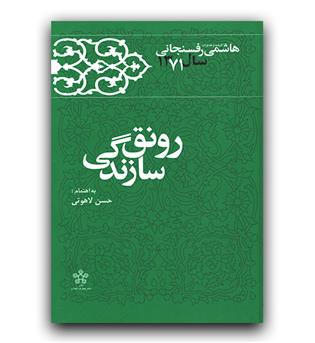 کارنامه و خاطرات هاشمی رفسنجانی 1371 رونق سازندگی