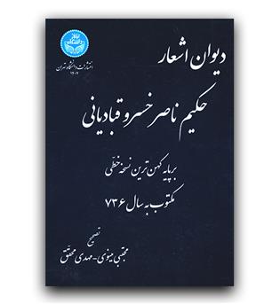 دیوان اشعار حکیم ناصر خسرو قبادیانی