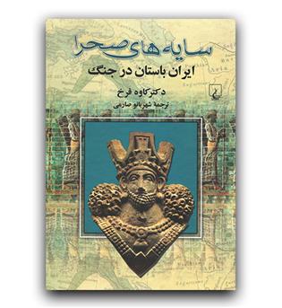 سایه های صحرا ایران باستان در جنگ