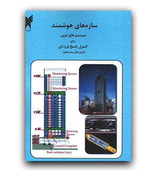 سازه های هوشمند ج2 (کنترل فعال و شبه فعال)