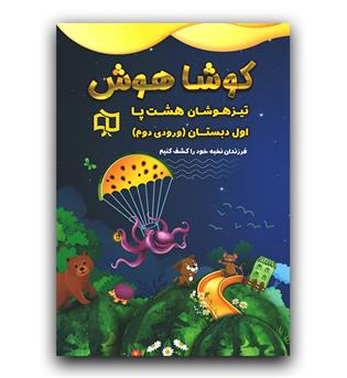 کوشاهوش تیزهوشان هشت پا اول به دوم