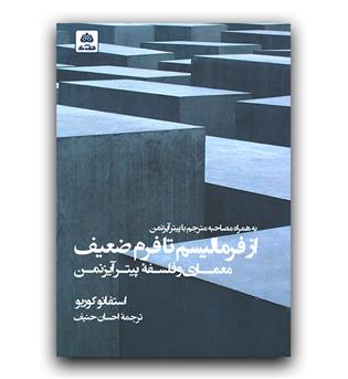 از فرمالیسم تا فرم ضعیف- معماری و فلسفه پیتر آیزمن