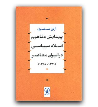 پیدایش مفاهیم اسلام سیاسی در ایران معاصر