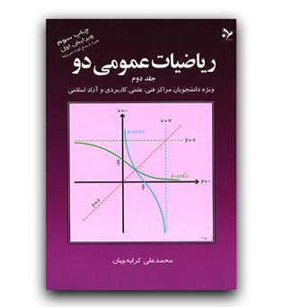 ریاضیات عمومی دو ج 2