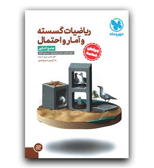 مهر و ماه ریاضیات گسسته و آمار و احتمال جامع کنکور