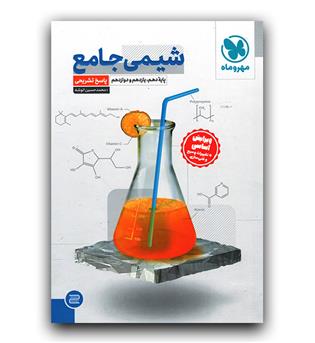 مهر و ماه شیمی جامع  ج2 (پاسخ)