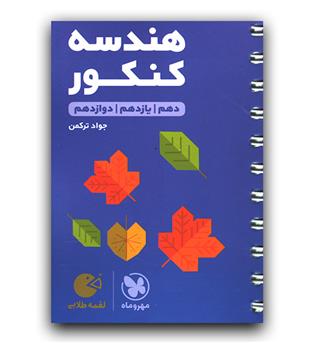 مهر و ماه هندسه کنکور (لقمه طلایی)