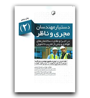 دستیار مهندسان مجری و ناظر (2)