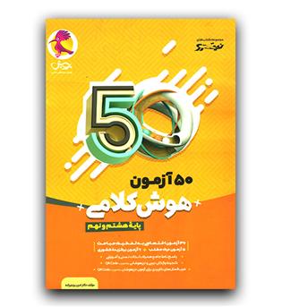 پویش 50 آزمون هوش کلامی هشتم و نهم 