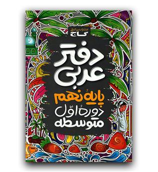 گاج دفتر عربی نهم 1402