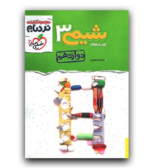 خیلی سبز شیمی دوازدهم پیشرفته (نردبام)