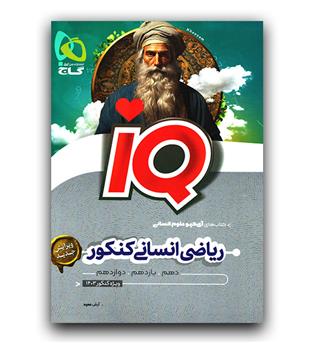 گاج ریاضی انسانی کنکور (IQ)