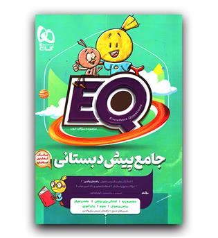 گاج جامع پیش دبستانی (EQ)