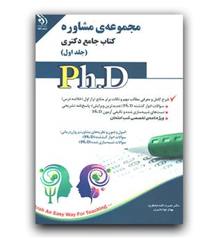 مجموعه مشاوره جامع دکتری 2 جلدی