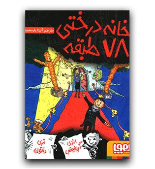 هوپا خانه درختی 78 طبقه