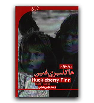 داستان دو زبانه Huckleberry Finn (هاکلبری فین)