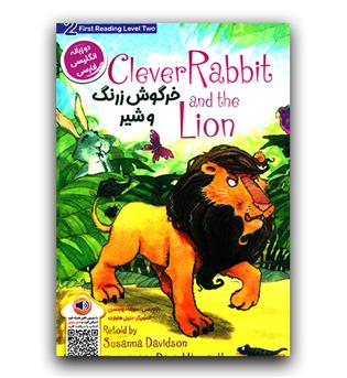 داستان های دو زبانه Clever Rabbit - the Lion (خرگوش زرنگ و شیر)