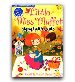 داستان دو زبانه Little Miss Muffet (مافت خانم کوچولو)