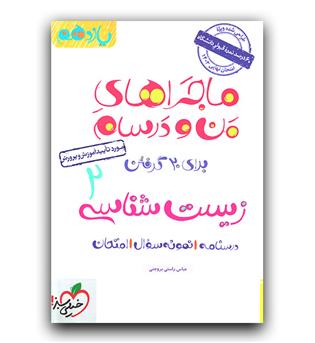 خیلی سبز ماجرای زیست شناسی یازدهم 