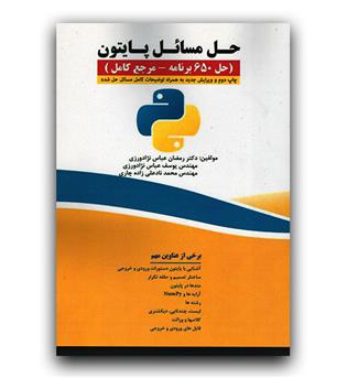 حل مسائل پایتون (حل 650 برنامه - مرجع  کامل)