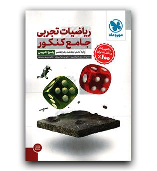 مهر و ماه ریاضیات تجربی جامع کنکور ج2 (پاسخ)