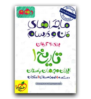 خیلی سبز ماجرای تاریخ دهم 