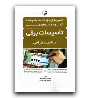 تشریح آزمون نظام تاسیسات برقی (صلاحیت طراحی)