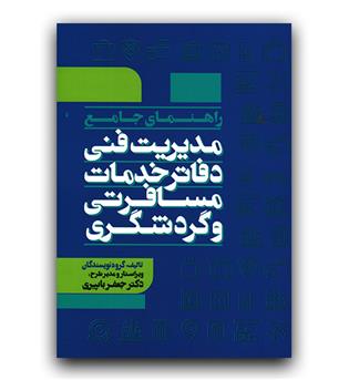 راهنمای جامع مدیریت فنی دفاتر خدمات مسافرتی و گردشگری