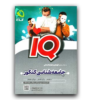 گاج جامعه شناسی جامع کنکور IQ ای کیو