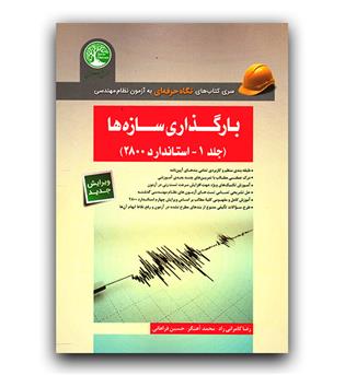 بارگذاری سازه ها ج1 (استاندارد 2800 - نظام مهندسی) - 1400 به بعد