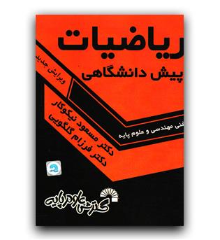 ریاضیات پیش دانشگاهی (فنی مهندسی و علوم پایه)