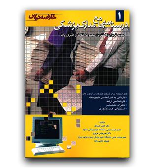 درسنامه جامع مدارک پزشکی جلد  1