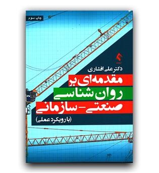 مقدمه ای بر روان شناسی صنعتی-سازمانی با رویکرد علمی