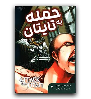 مانگا فارسی حمله به تایتان 2