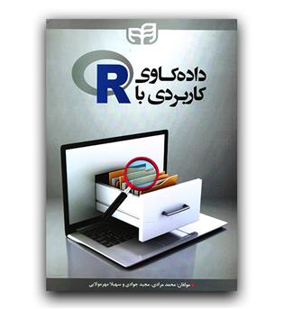 داده کاوی کاربردی با R