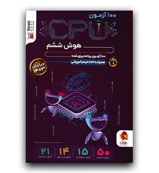 پویش 100 آزمون cpu هوش و سرعت و دقت ششم