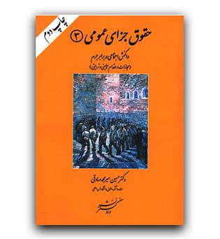 حقوق جزای عمومی 3 (مجازات و اقدام تامینی و تربیتی)